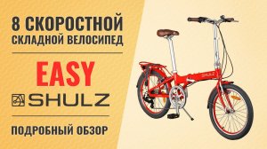 Складной велосипед Shulz Easy / 8 скоростной универсал на 20'' колесах