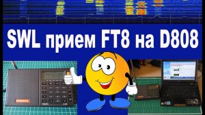 Принимаем FT8 на радиоприемник D808