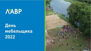 День мебельщика 2022
