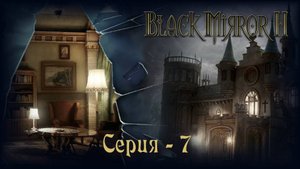 Чёрное Зеркало 2 (The Black Mirror 2) - серия 7. Прибытие в Уиллоу - Крик.
