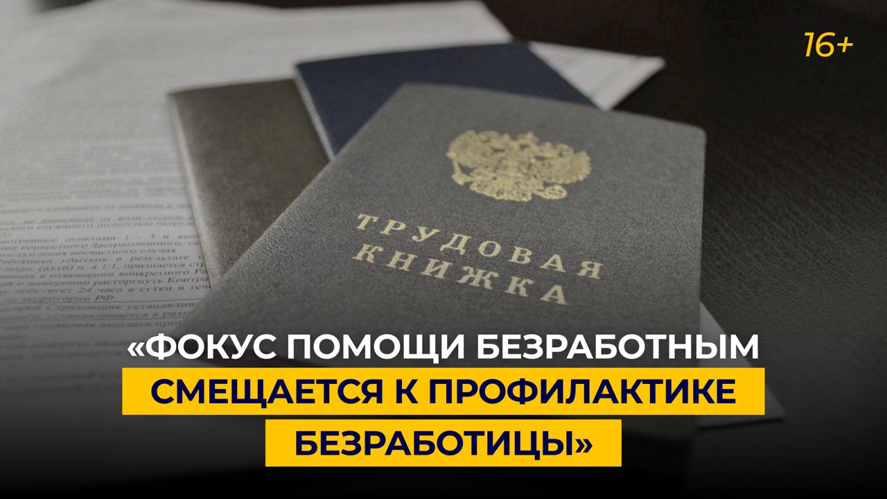 «Фокус помощи безработным смещается к профилактике безработицы»