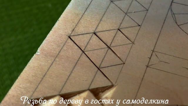 Резьба по дереву - первые шаги в геометрической резьбе по дереву