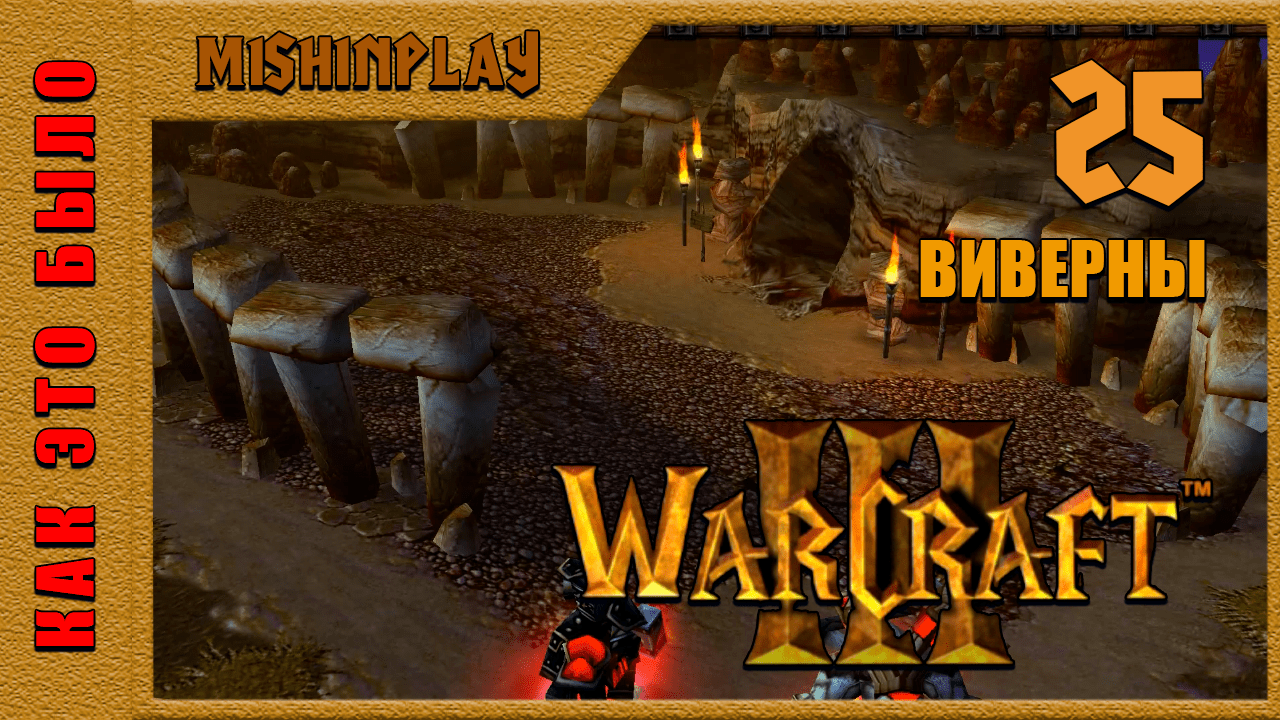 Warcraft III Reign of Chaos Виверны Часть 25