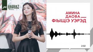 Амина Даова - Ф1ыщ1э уэрэд | KAVKAZ MUSIC