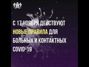 Новые правила для больных и контактных COVID - 19