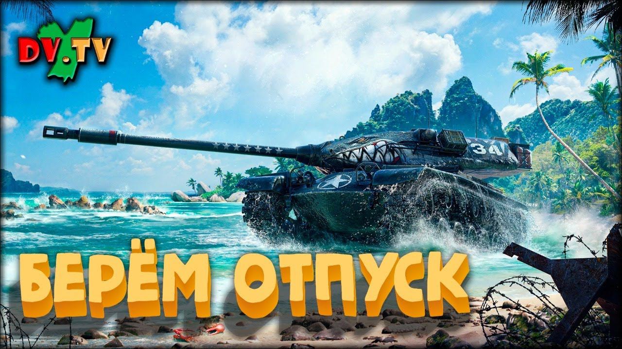 Берём Отпуск ► WOT BLITZ ► Взвод с Подписчиками ► 2K 60FPS смотреть онлайн