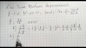 Математика 6 класс. Дробные выражения.