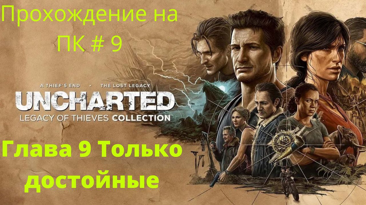 Uncharted: Legacy of Thieves Collection - Прохождение # 9 Только Достойные