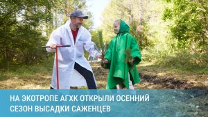 На экотропе АГХК открыли осенний сезон высадки саженцев