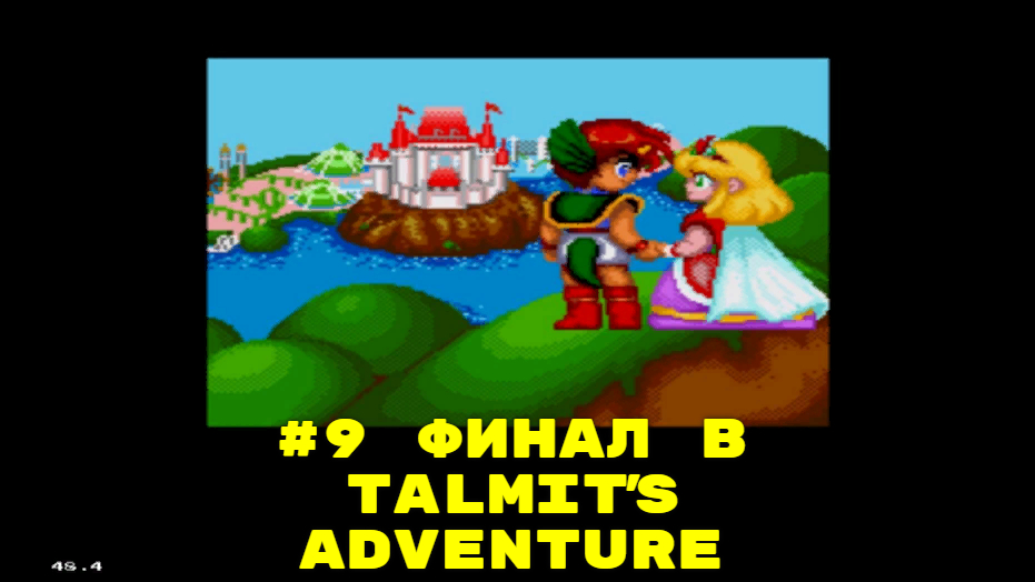 #9 Финал в Talmit's Adventure