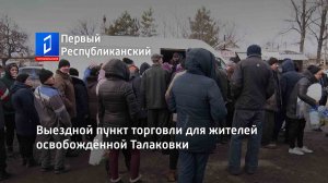 Выездной пункт торговли для жителей освобождённой Талаковки