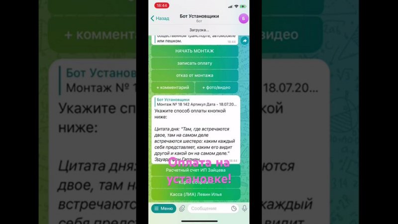 Доработали бот по монтажам. Теперь монтажники легко отражают полученные деньги от клиента!