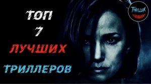 Топ лучших триллеров которые стоит посмотреть