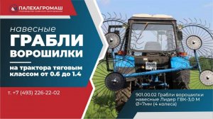 Грабли ворошилки навесные серии Лидер ГВК 3,0М на трактор 4 колёс