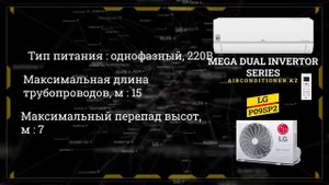 Кондиционер LG MegaDual Invertor P09SP2 | Технические характеристики
