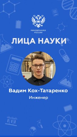 «Лица науки»: Инженер Вадим Кох-Татаренко #shorts