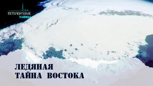 Петербургские тайны. Ледяная тайна Востока