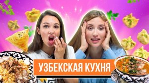 Пробуем ПОПУЛЯРНУЮ УЗБЕКСКУЮ ЕДУ | **В ГОСТЯХ ОВОЩЕВОЗ и ЛОНГПЛЕЙ**