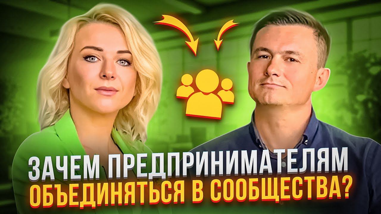 Зачем предпринимателям объединяться в сообщества? Алексей Ульянин о важности нетворкинга