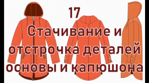 17 Стачивание и отстрочка деталей основы и капюшона.mp4