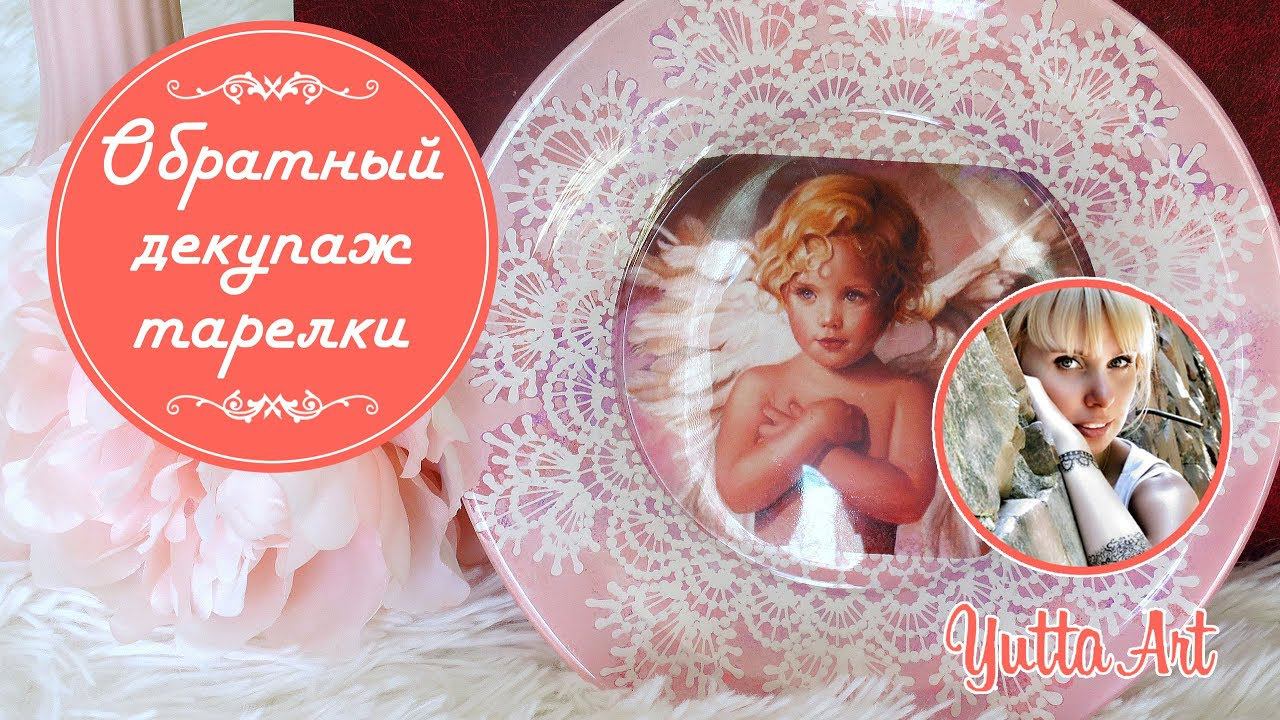 Обратный декупаж тарелочки. Мастер-класс от Ютты Арт. Декор в технике декупаж для начинающих | DIY смотреть онлайн