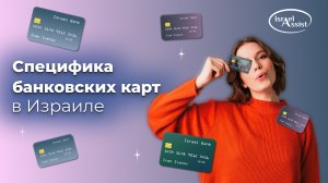Специфика банковских карт в Израиле