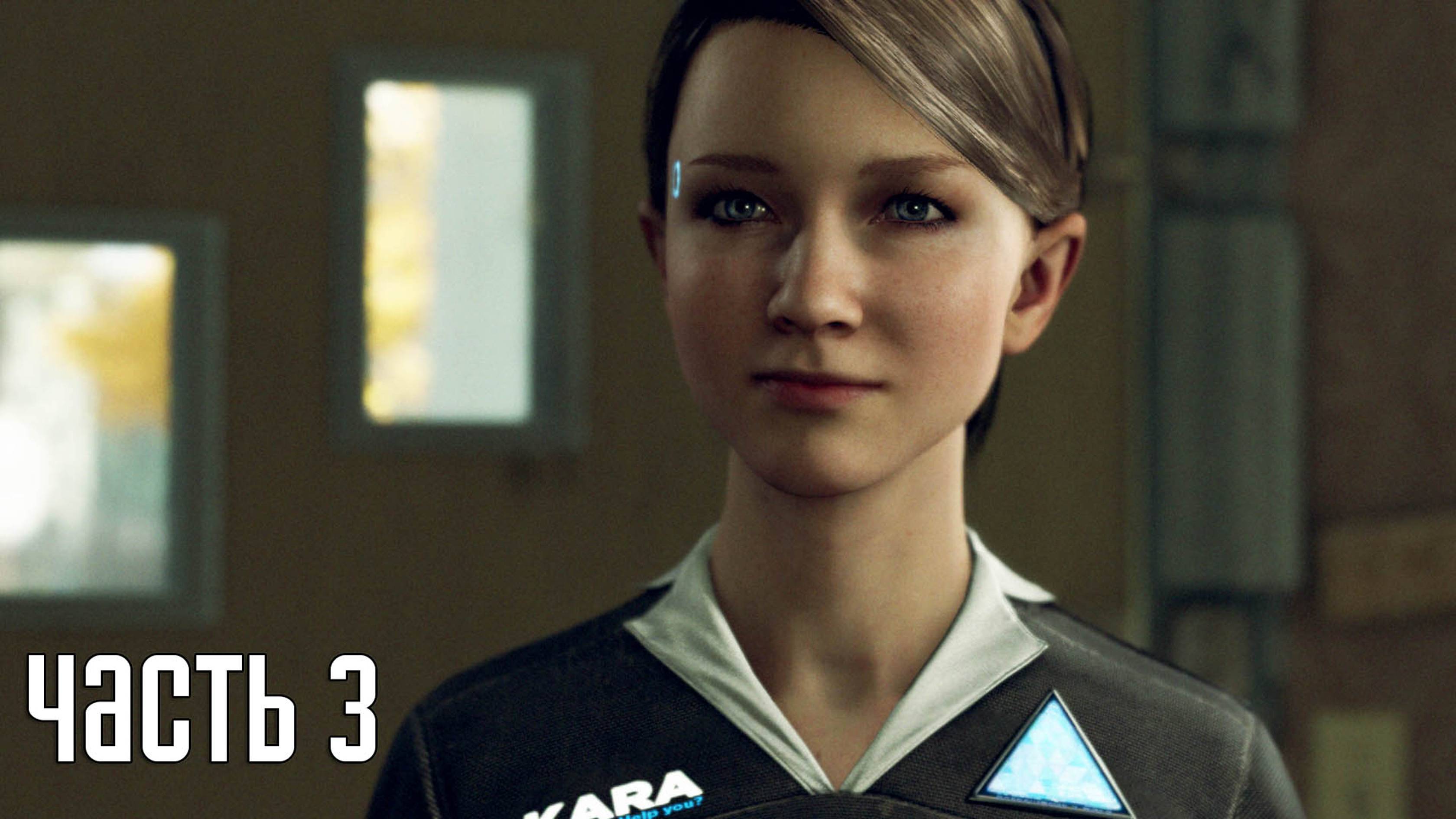 Прохождение Detroit: Become Human — Часть 3: Новый дом (PS5 / 4K)