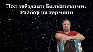 Под звёздами Балканскими. Разбор на гармони ля мажор