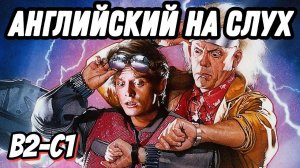 Urban vocabulary and slang with Back to the Future. Скажи "ДА" просмотру фильмов без субтитров