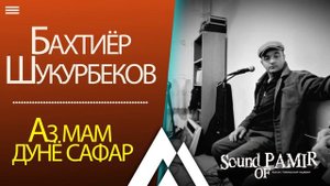Бахтиёр Шукурбеков - Аз мам дунё сафар /Ко дню рождения Лидуша Хабиба/ 2020