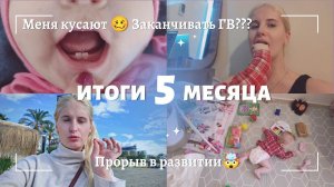 ЛИЛЕ 5 МЕСЯЦЕВ ◈ КУСАЕТ ГРУДЬ ◈ ПОПОЛЗЛА ◈ ПЕРЕВЕРНУЛАСЬ