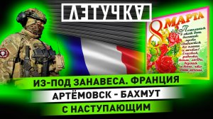 Артёмовск в окружении. Визит Макрона в Конго. Международный женский день. 7 марта | «Летучка»