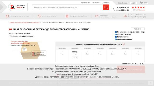 QALRU012932N40 MERCEDES-BENZ - купить на Zapask.ru оригинал смотреть онлайн
