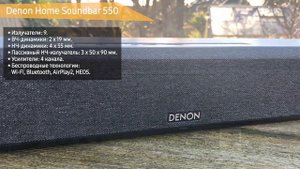 Саундбар Denon Home Soundbar 550