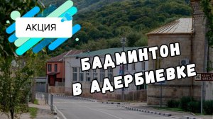 Развитие школьного бадминтона в Адербиевке