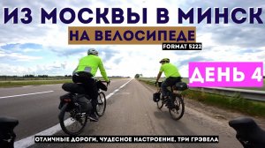 Из Москвы в Минск на велосипеде! Четвертый День! / По Белорусским дорогам / Часть 7