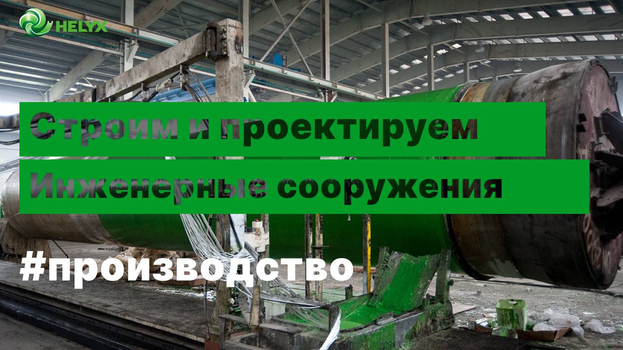 HELYX – ведущий производитель оборудования по водоочистке, водоподготовке и водоотведению.