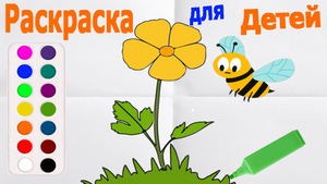 Рисуем цветок и пчелу - Раскраска для детей.Анимация