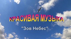 Красивая музыка "Зов Небес"