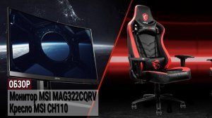 Новый уровень комфортной игры - обзор монитора MAG322CQRV и кресла CH110 от MSI