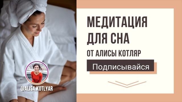 МЕДИТАЦИЯ ПЕРЕД СНОМ ДЛЯ НАЧИНАЮЩИХ