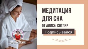 МЕДИТАЦИЯ ПЕРЕД СНОМ ДЛЯ НАЧИНАЮЩИХ