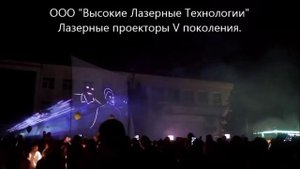 VLT  - лазерный проектор V поколения для лазерных шоу