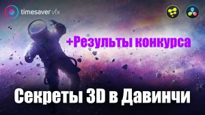 0118 Секреты 3D в Davinci Resolve и конкурс монтажа