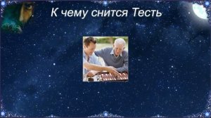 К чему снится Тесть (Сонник)