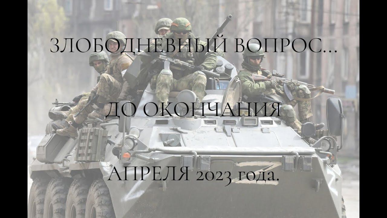 ЗЛОБОДНЕВНЫЙ ВОПРОС...