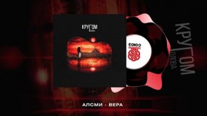 АлСми - Вера (Кругом голова)(2023)