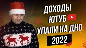 Сколько удалось заработать на ютуб в 2022? Актуальная схема вывода денег с ютуб.