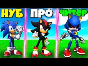 ЭВОЛЮЦИЯ СОНИКА ОТ НУБ СОНИКА ДО ШЕДОУ И МЕТАЛ СОНИКА В СИМУЛЯТОРЕ СОНИКА РОБЛОКС !