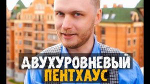 ПЕНТХАУС В ХИМКАХ